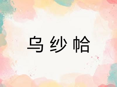 乌纱帢