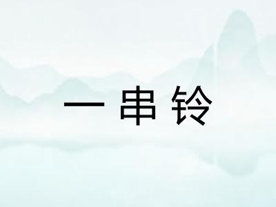 一串铃