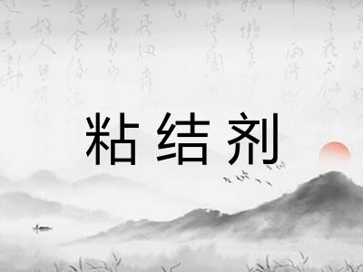 粘结剂