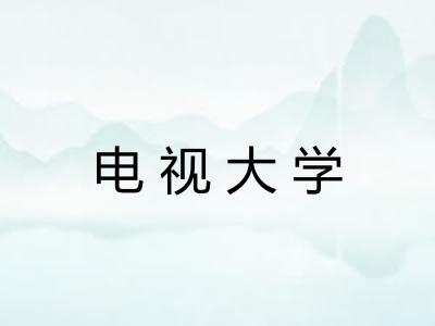 电视大学