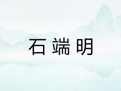 石端明