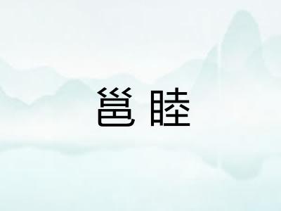 邕睦