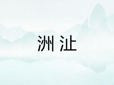 洲沚