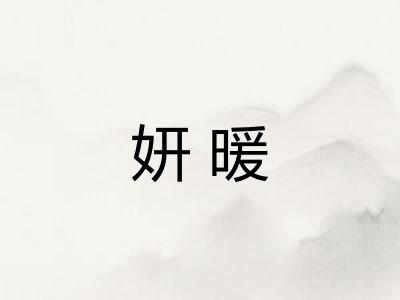 妍暖