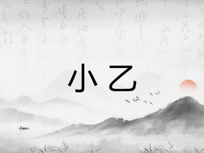 小乙
