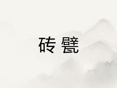 砖甓