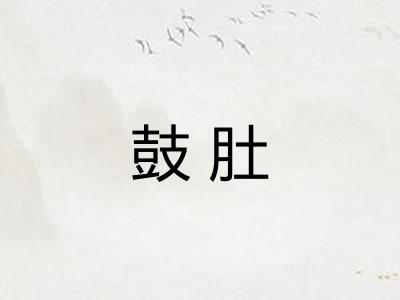 鼓肚