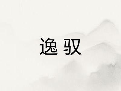 逸驭