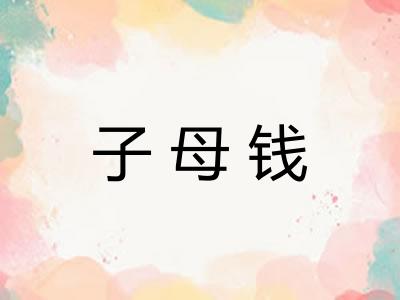 子母钱