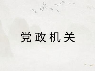 党政机关