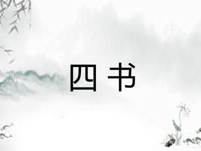 四书