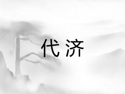 代济
