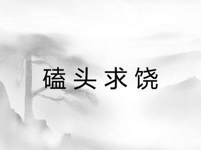 磕头求饶