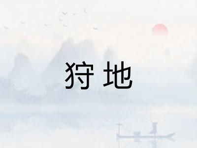 狩地