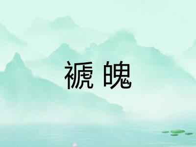 褫魄
