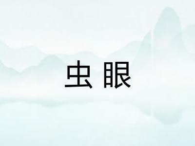 虫眼