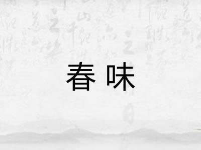 春味