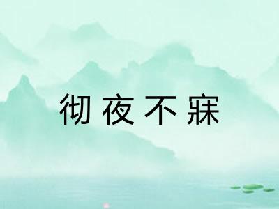 彻夜不寐