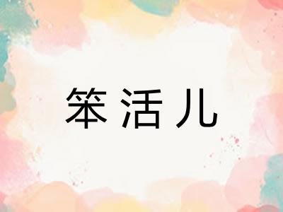 笨活儿