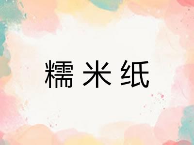 糯米纸