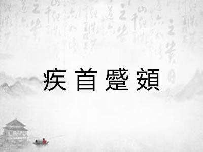 疾首蹙頞 疾首蹙頞