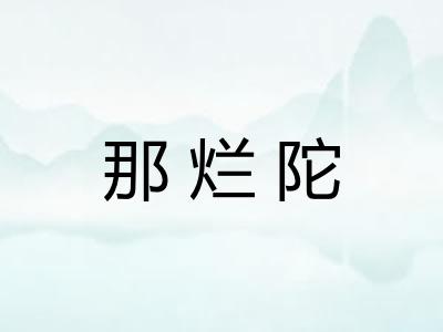 那烂陀