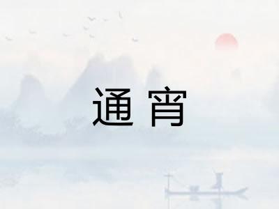 通宵