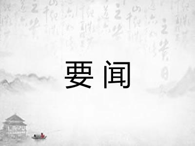 要闻