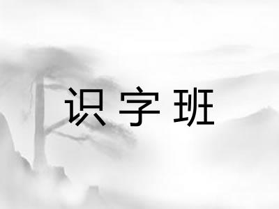识字班