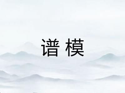 谱模