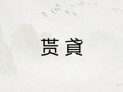 贳貣