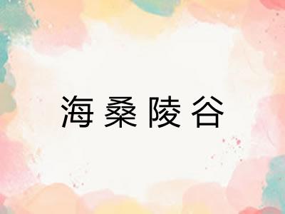 海桑陵谷