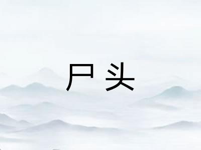 尸头