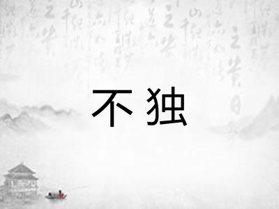 不独