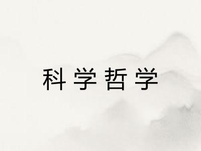 科学哲学