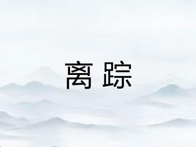 离踪