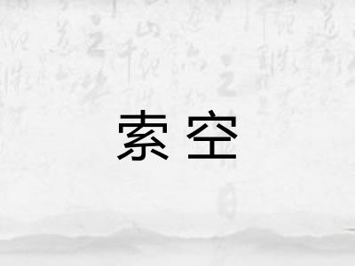 索空
