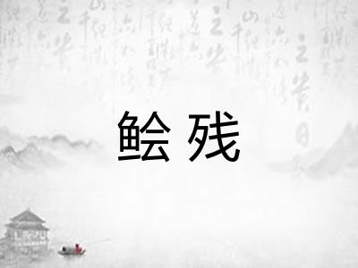 鲙残