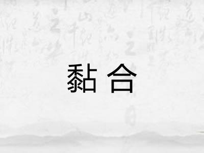 黏合