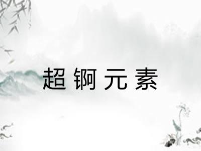 超锕元素
