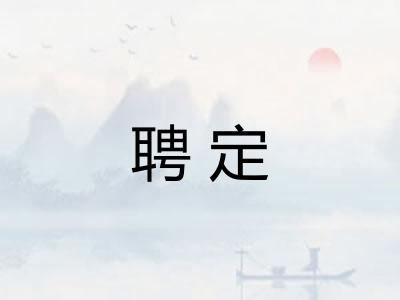 聘定