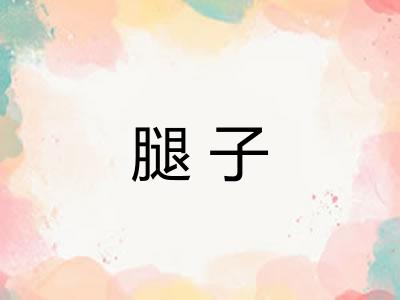 腿子