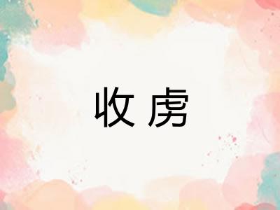 收虏