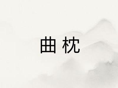 曲枕