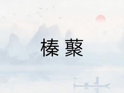 榛藂
