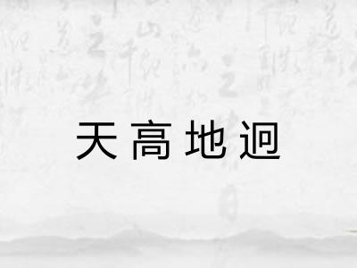 天高地迥