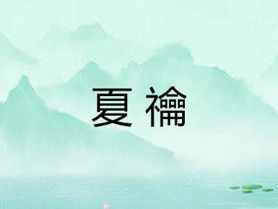夏禴