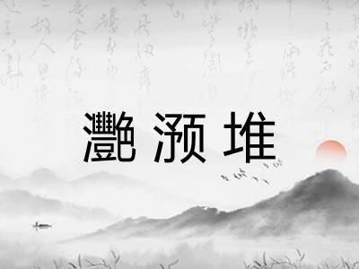 灧滪堆