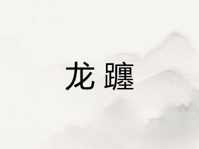 龙躔