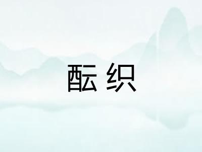 酝织